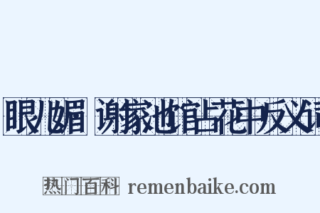 眼儿媚·谢家池馆占花中反义词是什么意思的图片